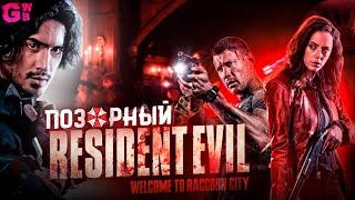 RESIDENT EVIL с АЛИЭКСПРЕСС | ТРЕШ ОБЗОР фильма ОБИТЕЛЬ ЗЛА: РАККУН-СИТИ (2021)