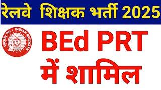 Good News ! BEd PRT में शामिल I रेलवे परमानेंट शिक्षक भर्ती detailed विज्ञापन 2025