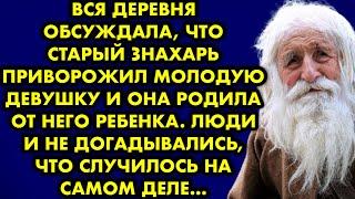 Вся деревня обсуждала, что старый знахарь приворожил молодую девушку и она родила от него ребёнка…