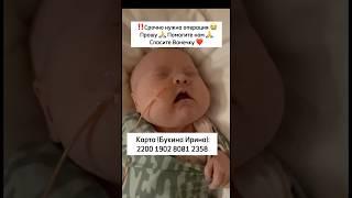 Мой сыночек должен жить  Прошу  Помогите нам!