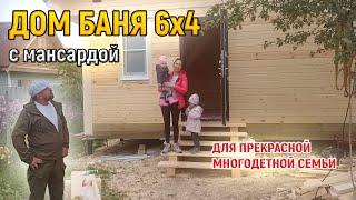 Дом Баня из бруса 6х4 с мансардой под ключ - Отзыв о строительстве бани СК Доминика