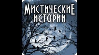 МИСТИЧЕСКИЕ ИСТОРИИ, УСТАМИ ЛЮДЕЙ  ВЕДЬМИНА ИЗБА ИНГА ХОСРОЕВА
