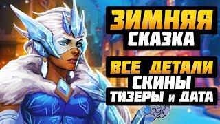 Зимняя Сказка 2019 - ВСЕ ДЕТАЛИ: Скины, Тизеры, Дата Начала ► Overwatch новости от Sfory