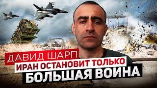 Давид Шарп. Результаты атаки Израиля на военные объекты Ирана. Как остановить иранский режим?