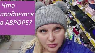 🟣Шостка/Что продается в магазине Аврора?