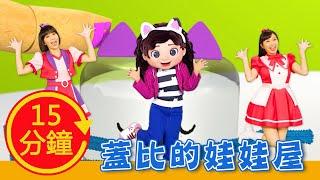 【蓋比的娃娃屋】全新MV加長版｜YOYO｜兒歌｜童謠｜唱跳｜熱門TOP｜Kids Song