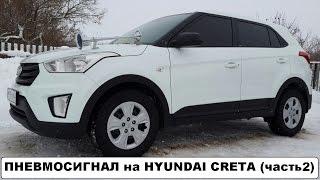 Пневмосигнал на Hyundai Creta/ Замена штатного сигнала Хендай Крета/ Часть2