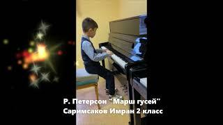 Р. Петерсон «Марш гусей»