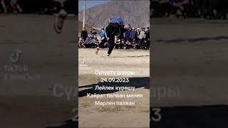#врек #kyrgyzstan #kyrgyzrepublic #leylek