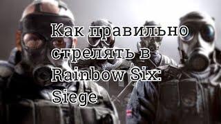 Как правильно стрелять | How to right shooting in Rainbow Six: Siege