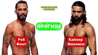 РОБ ФОНТ ПРОТИВ КАЙЛЕР ФИЛЛИПС | ПРОГНОЗ БОЯ  20.10 ММА | Прогноз боя UFC Rob Font vs Kyler Phillips