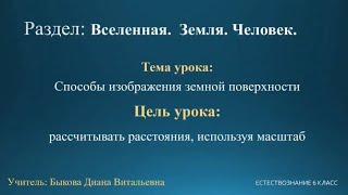 Естествознание 6 класс. Тема урока: Способы изображение земной поверхности (Масштаб)