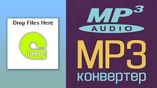 MP3 конвертер