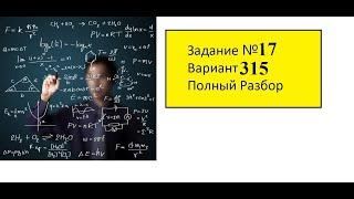 Ларин вариант ЕГЭ 315 Разбор №17