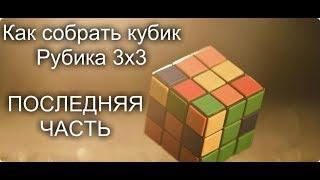 КАК СОБРАТЬ КУБИК РУБИКА 3Х3 (ПОСЛЕДНЯЯ ЧАСТЬ, СБОРКА ВСЕГО КУБА)