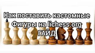 Как поставить любые (кастомные) фигуры на Lichess.org ГАЙД