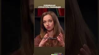 Племенная структура половцев | Честная история с Екатериной Хазовой #shorts