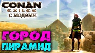 Conan Exiles с модами (The Age of Calamitous, EEWA) #21  Город Пирамид  Тест магии 