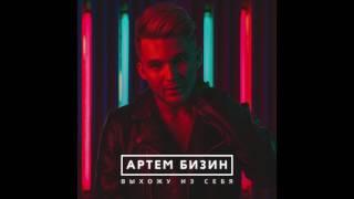 БИЗЗИ (ex. Артем Бизин) - Выхожу из себя (ПРЕМЬЕРА ПЕСНИ 2017)