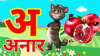 अ से अनार |  Phonics Song 2 With TWO Words in 3D - Numbers Songs with Sounds for Children