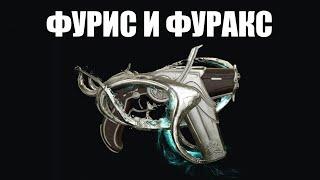 Warframe | Инкарноны Дувири | ФУРИС и ФУРАКС 