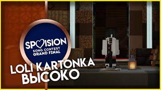 Loli Kartonka - Высоко - SPVISION IV Grand-Final - СПВИДЕНЬЕ 4 сезон Финал