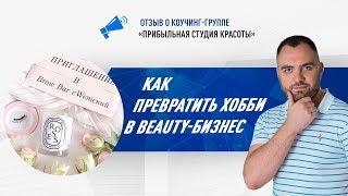 Как превратить хобби в Beauty-бизнес?