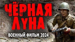 НЕКОТОРЫХ ТОШН..Т ОТ ЭТОГО ФИЛЬМА! "ЧЁРНАЯ ЛУНА" Военный фильм 2024