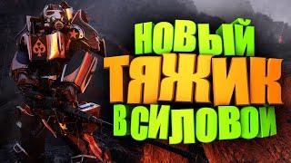 КРОВЬ ТЯЖИК НА ВЫСОКОМ УРОВНЕ, ПУЛЕМЁТЫ И СИЛОВАЯ БРОНЯ ► FALLOUT 76