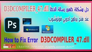 حل مشكلة ظهور رسالة الخطأ D3DCOMPILER_47.dll عند فتح برنامج ادوبي فوتوشوب