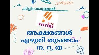 KITE Victers | kilikkonjal | മലയാളം അക്ഷരങ്ങൾ എഴുതി പഠിക്കാം |റ, ന, ത