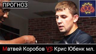 Прогноз Матвей Коробов VS Крис Юбенк мл. (8 декабря 2019)