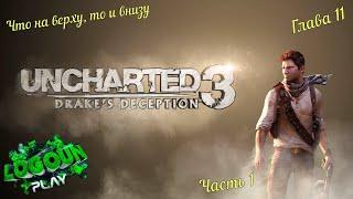 Uncharted 3: Иллюзия Дрейка. Глава 11 - Что на верху, то и внизу, часть 1