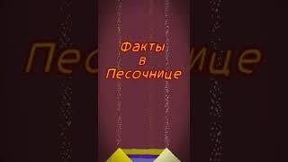 ПАРА ФАКТОВ В ПЕСОЧНИЦЕ [1] #игры #игрынателефон #песочница #games #sandbox #sandboxrelax #gaming