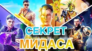 СЕКРЕТ МИДАСА!!! ВОЗВРАЩЕНИЕ МИДАСА!!! МИДАС ЖИВ!!!