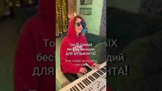 КАК ВЫБЕСИТЬ МУЗЫКАНТА?А что бесит тебя? #музыка #пианино #music #piano #импровизация #пианистка