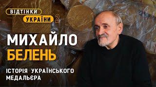 Виготовляє скульптури та медалі, відомі у світі. Михайло Белень | Відтінки України 2