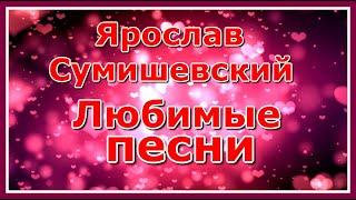 Любимые песни! Сборник популярных песен Ярослава Сумишевского! Послушайте!!!