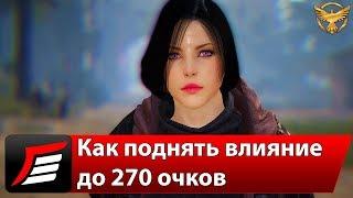 Black Desert – Влияние – Как поднять до 270 очков | Гайды Black Desert