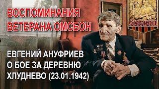 Воспоминания ветерана ОМСБОН: Евгений Ануфриев о бое за деревню Хлуднево