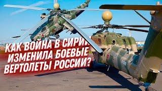 Ми 28, Ка 52 и другие ударные вертолеты России  Как их изменила война в Сирии?