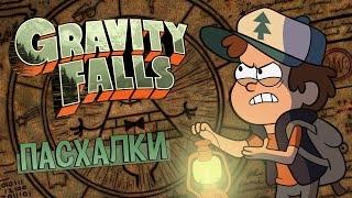 Пасхалки Gravity Falls