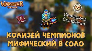 Warspear Online | Мифический Колизей Чемпионов в соло чернокнижником