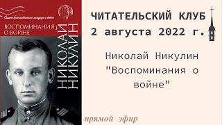 "Читательский клуб". Николай Никулин "Воспоминания о войне". 2 августа 2022 г.