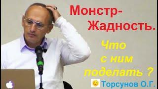 Монстр-Жадность. Что с ним поделать? Торсунов О.Г.