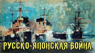 Забытые победы России #1: Русско-японская война.