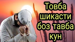 Товба шикасти боз тавба кун МАВЛАВИ ХАЁТУДДИН #хочимирзо #амри_маъруф