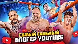 САМЫЙ СИЛЬНЫЙ БЛОГЕР НА ПОЛОСЕ ПРЕПЯТСТВИЙ ЧЕЛЛЕНДЖ!