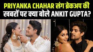 Priyanka Chahar Choudhary से ब्रेकअप पर क्या बोले Ankit Gupta ? | Priyankit | Khatron Ke Khiladi 15