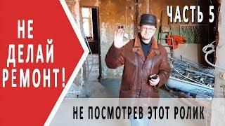 Стандартные ошибки в ремонте | ремонт в старом фонде | часть 5